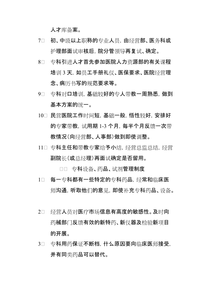 民营专科医院经营管理制度.doc_第2页