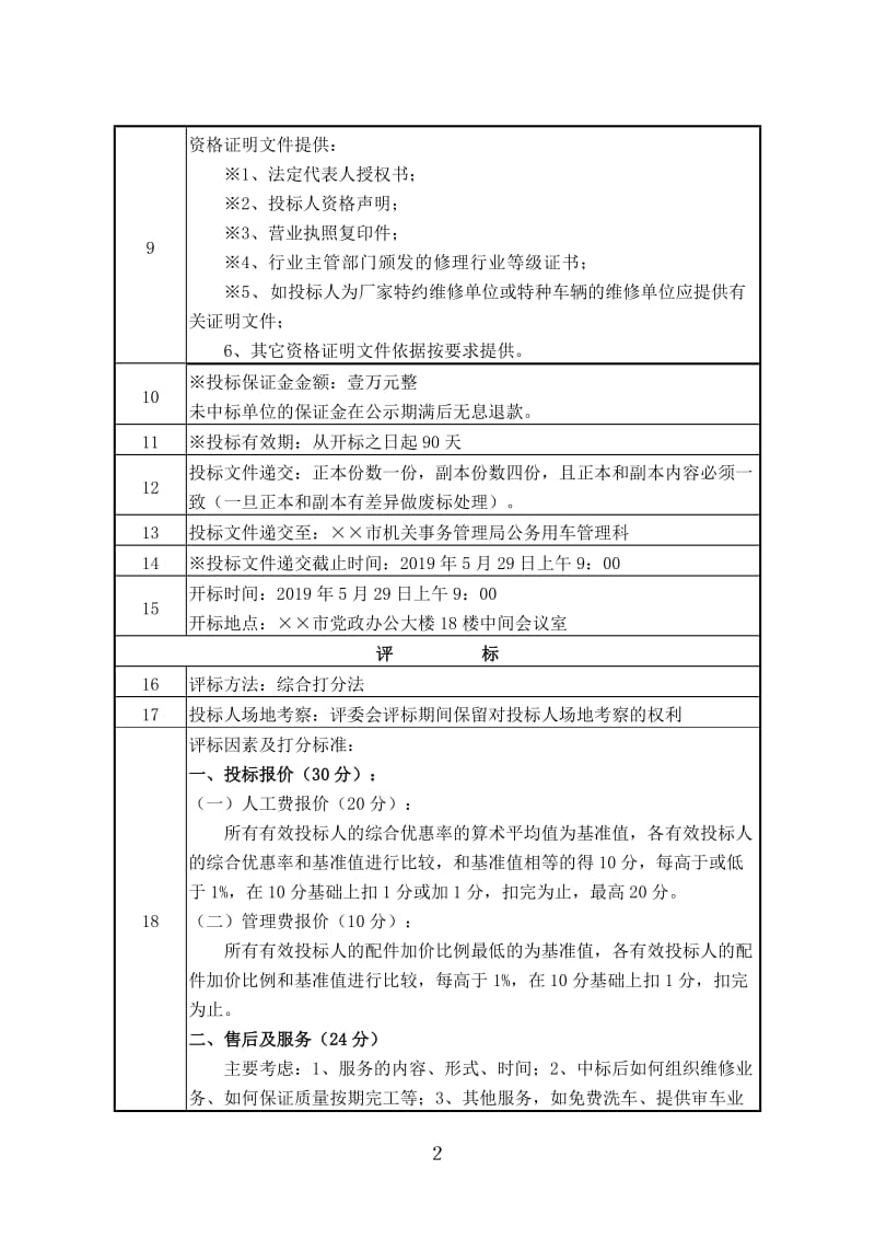 市直机关车辆应急保障服务中心车辆定点维修服务招标项目招标文件.doc_第2页