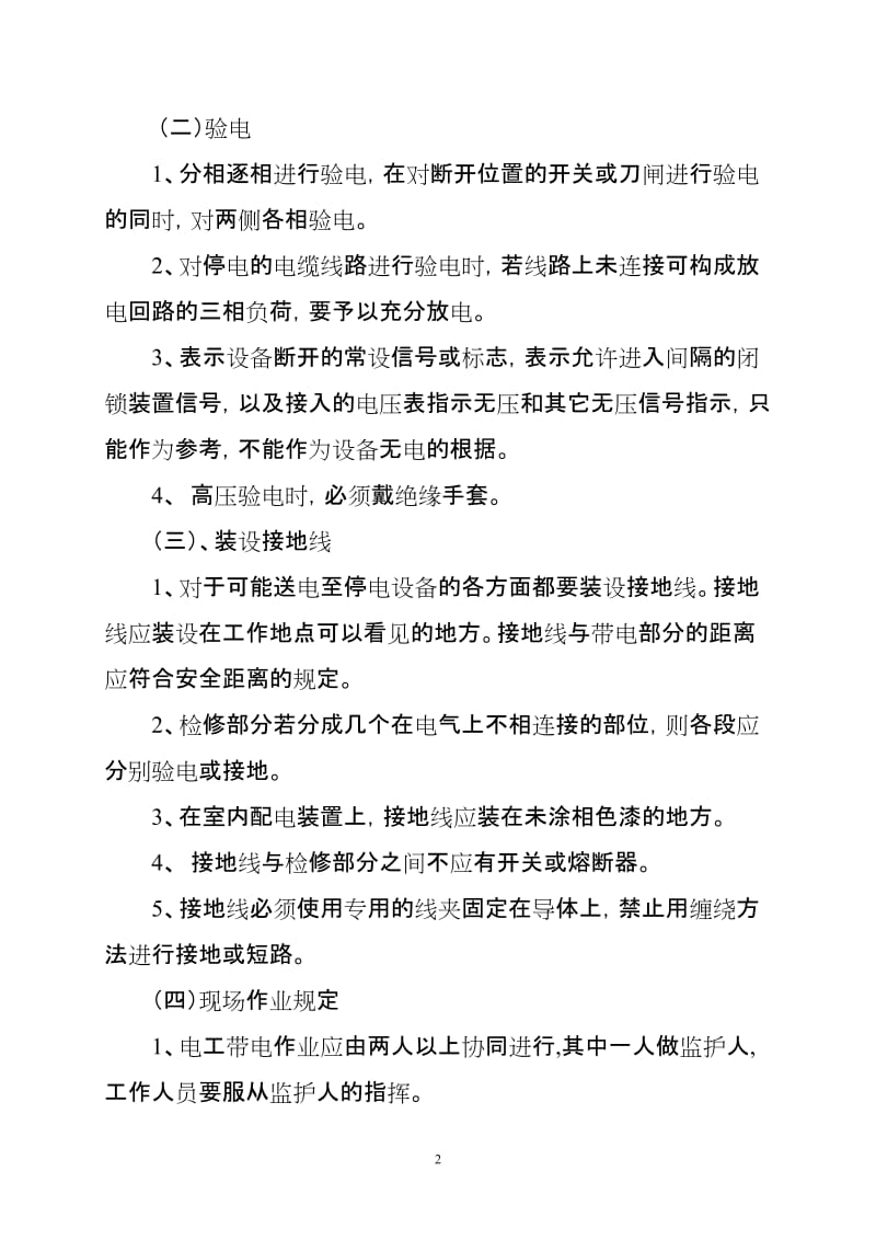 公司各部岗位安全防护措施汇编.doc_第2页