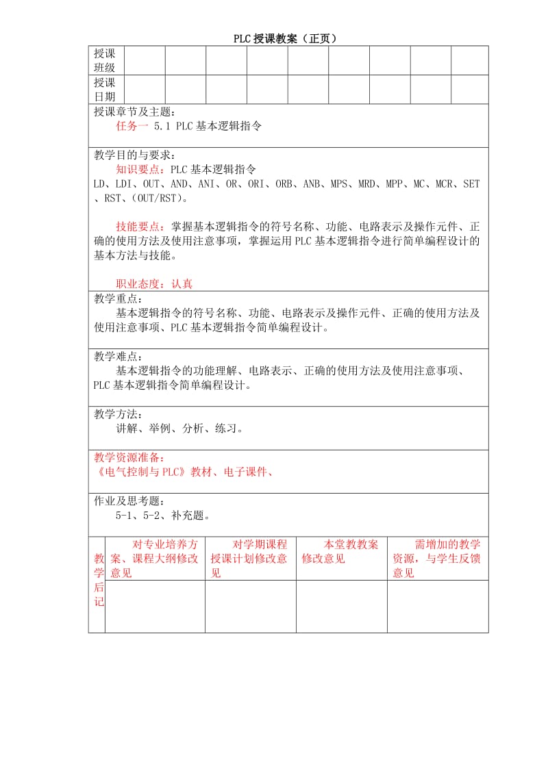 PLC授课教案（正页）.doc_第1页