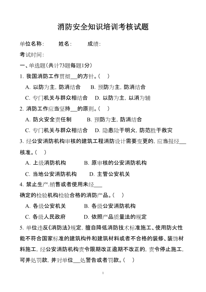 消防安全知识培训考核试题.doc_第1页