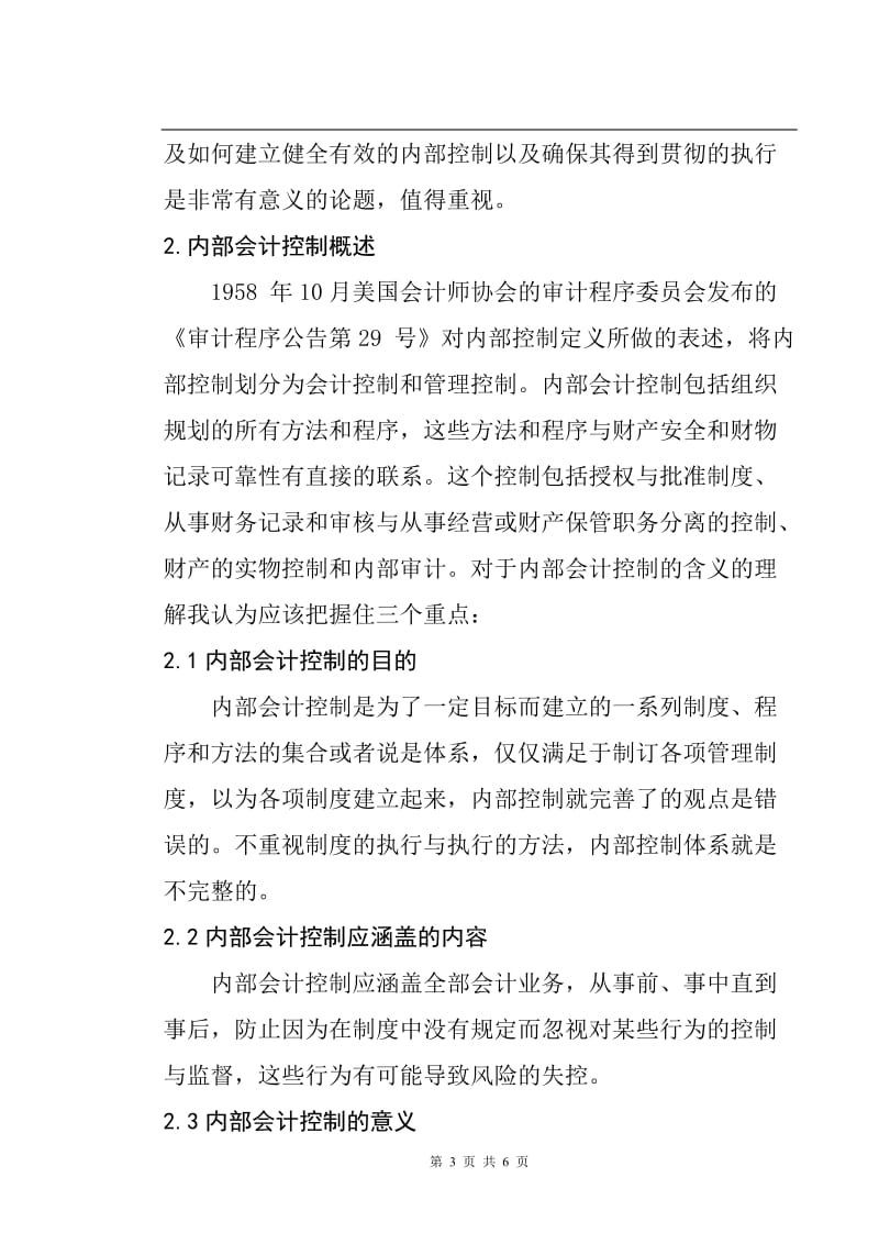 毕业设计论文《论企业内部控制制度》.doc_第3页