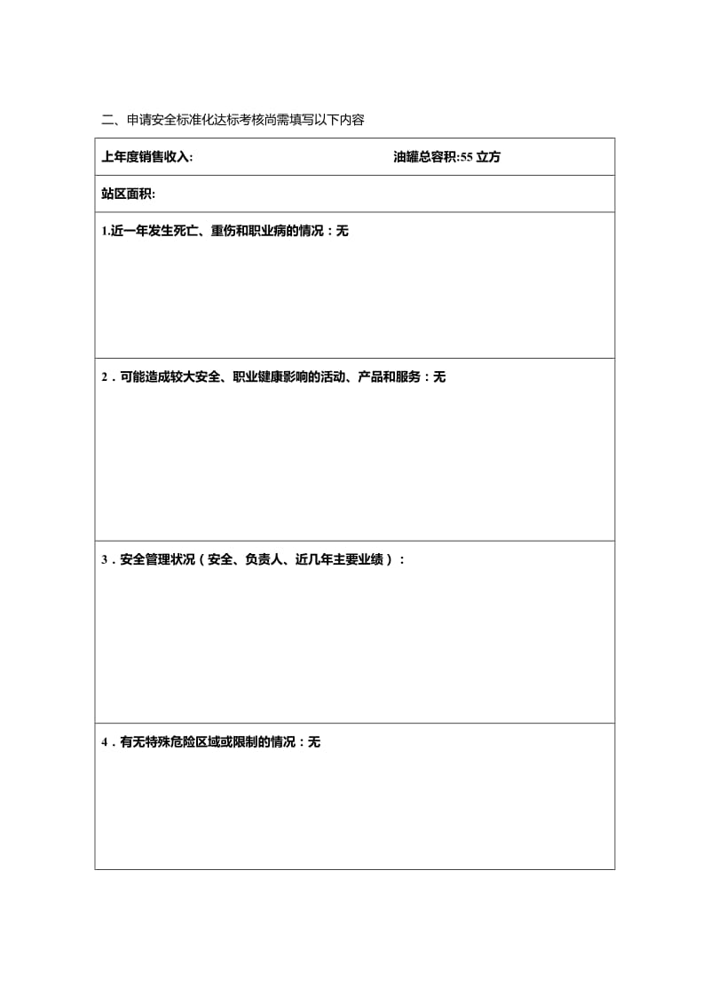 加油站安全标准化自评报告.doc_第3页