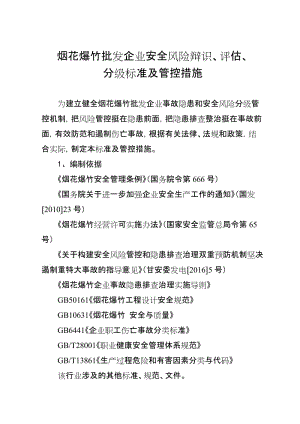 烟花爆竹批发企业安全风险辩识、评估分级标准及管控措施.doc