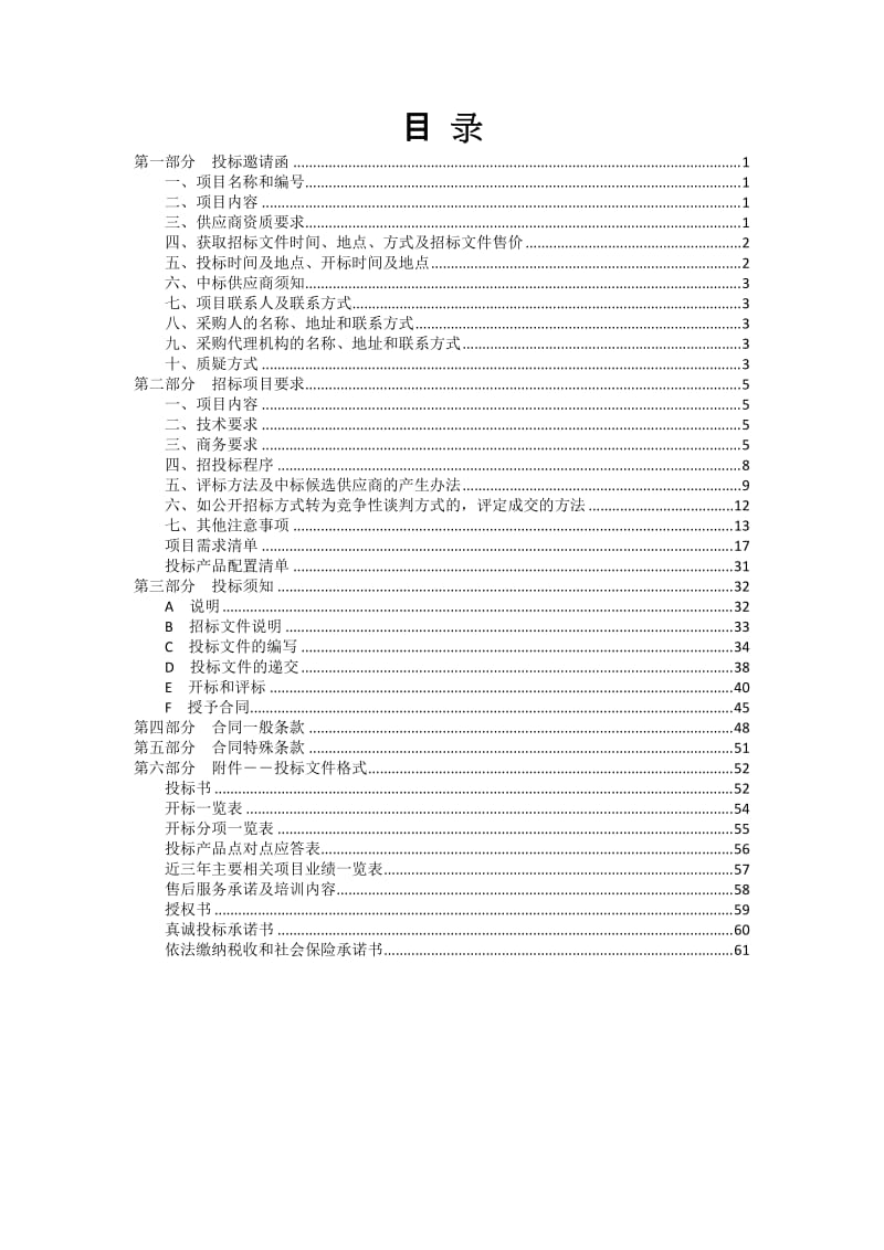 幼儿园特殊教育学校“三通两平台”建设项目招标文件.doc_第1页