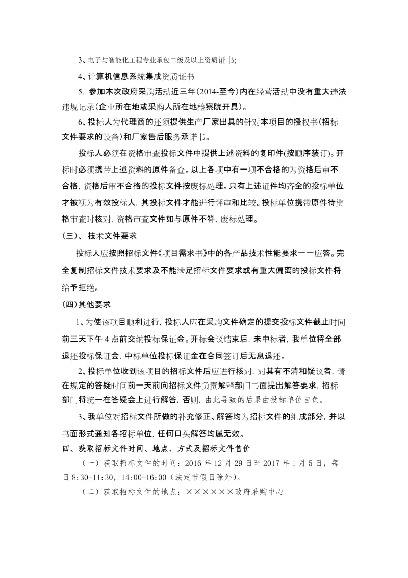 幼儿园特殊教育学校“三通两平台”建设项目招标文件.doc_第3页