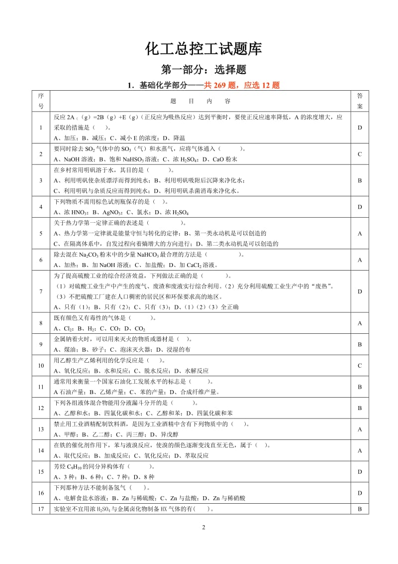 化工总控工大赛试题库.doc_第2页