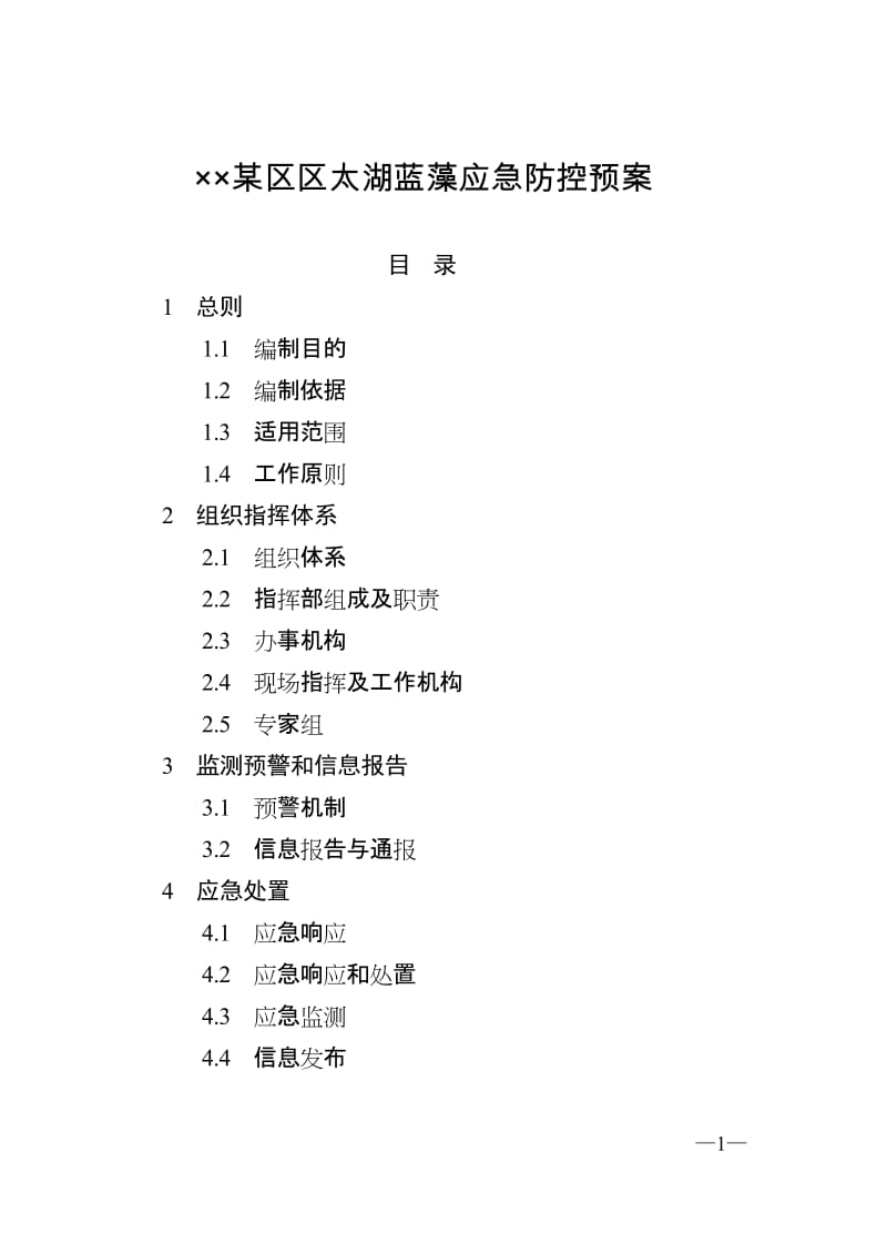 某区太湖蓝藻应急防控预案.doc_第1页