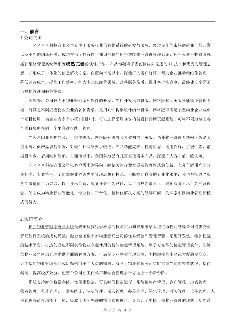 拓扑物业管理系统网页版整体解决方案.doc_第2页