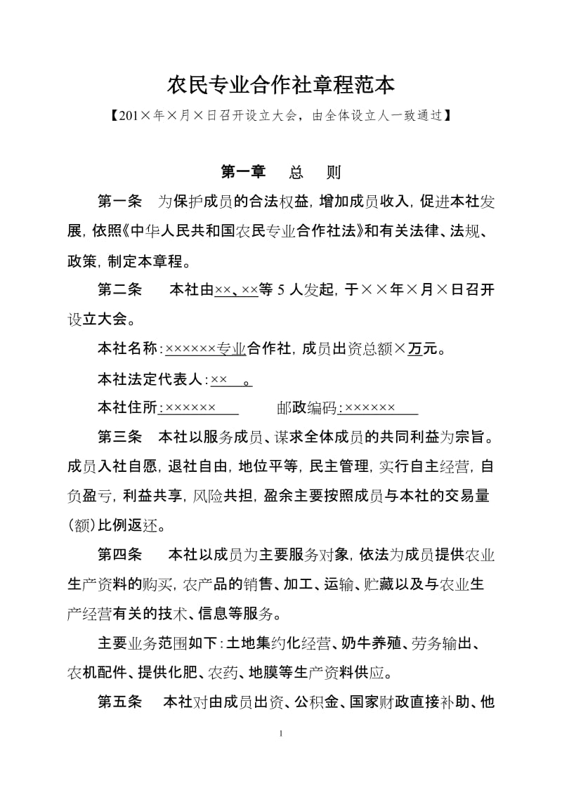 农民专业合作社章程范本.doc_第1页