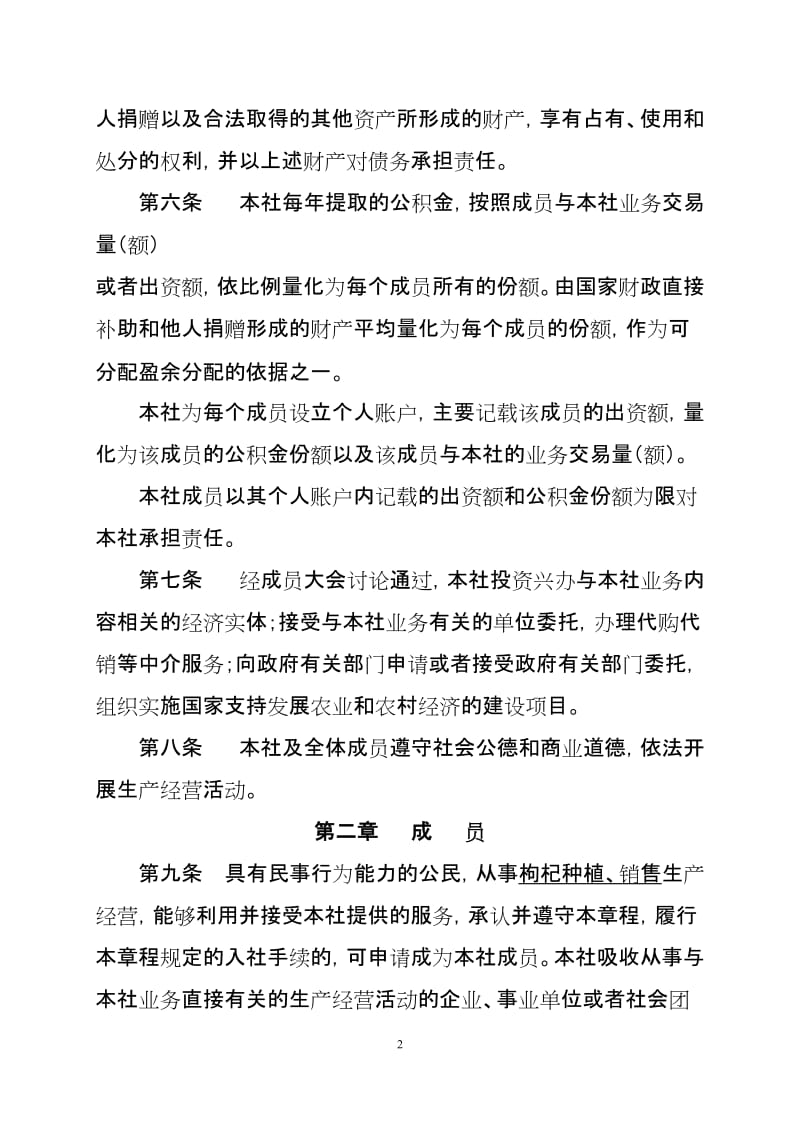 农民专业合作社章程范本.doc_第2页