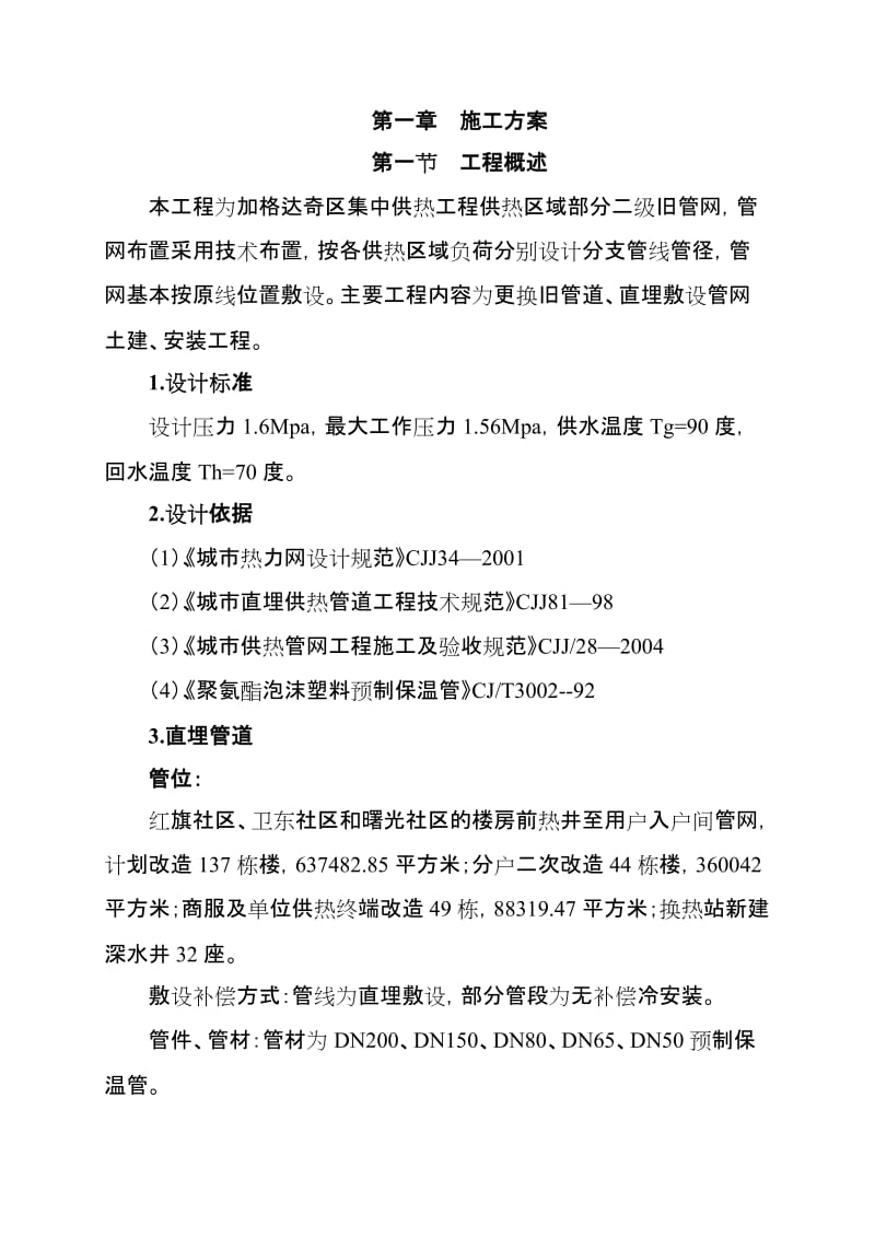 供热终端公共部分改造工程施工组织设计施工方案.doc_第2页