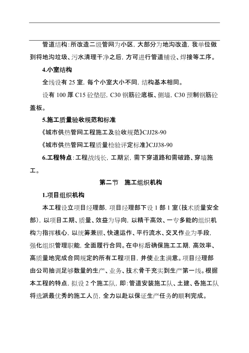 供热终端公共部分改造工程施工组织设计施工方案.doc_第3页