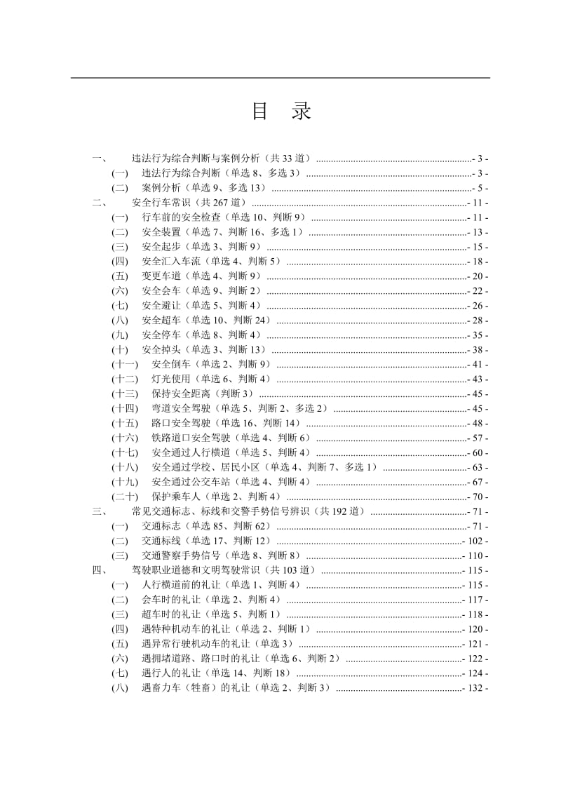 安全文明驾驶最新题库.doc_第1页