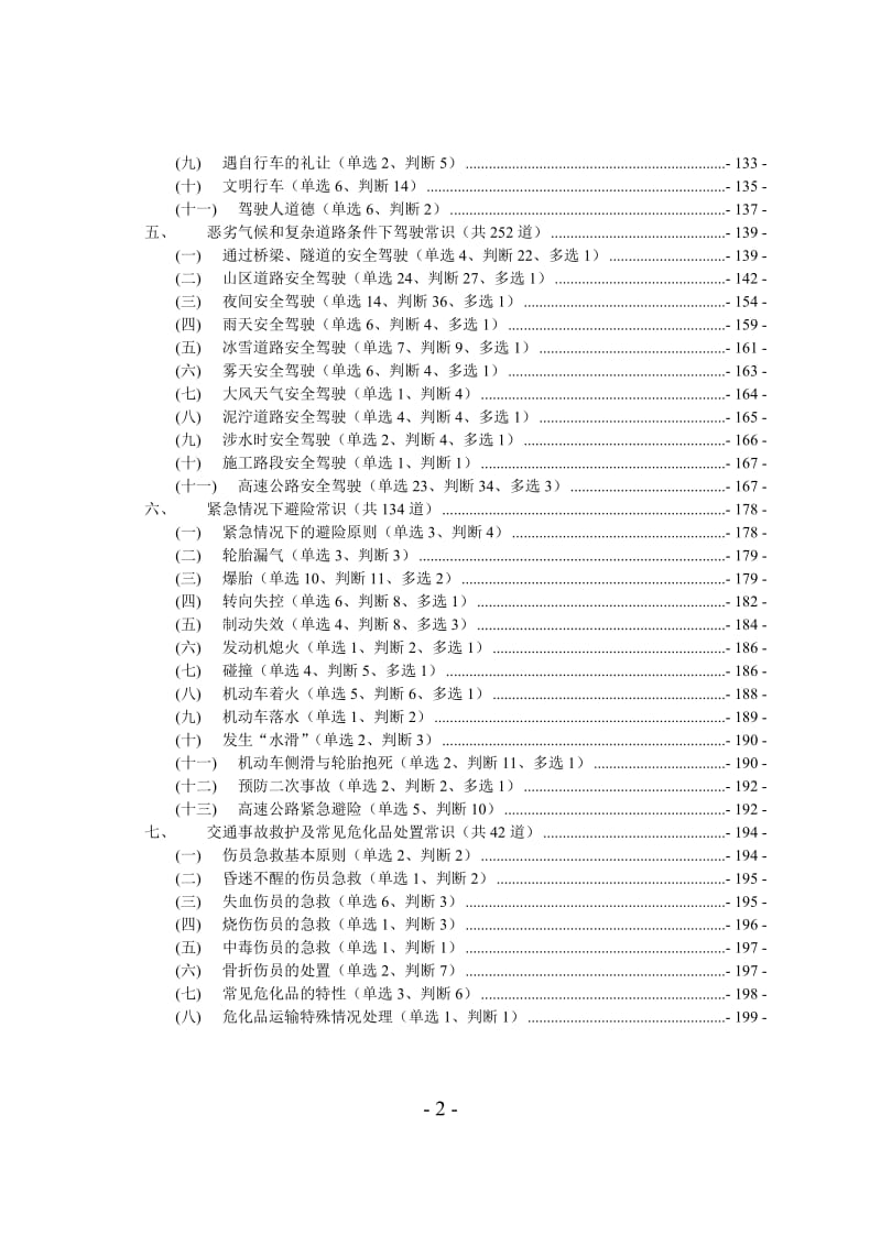 安全文明驾驶最新题库.doc_第2页