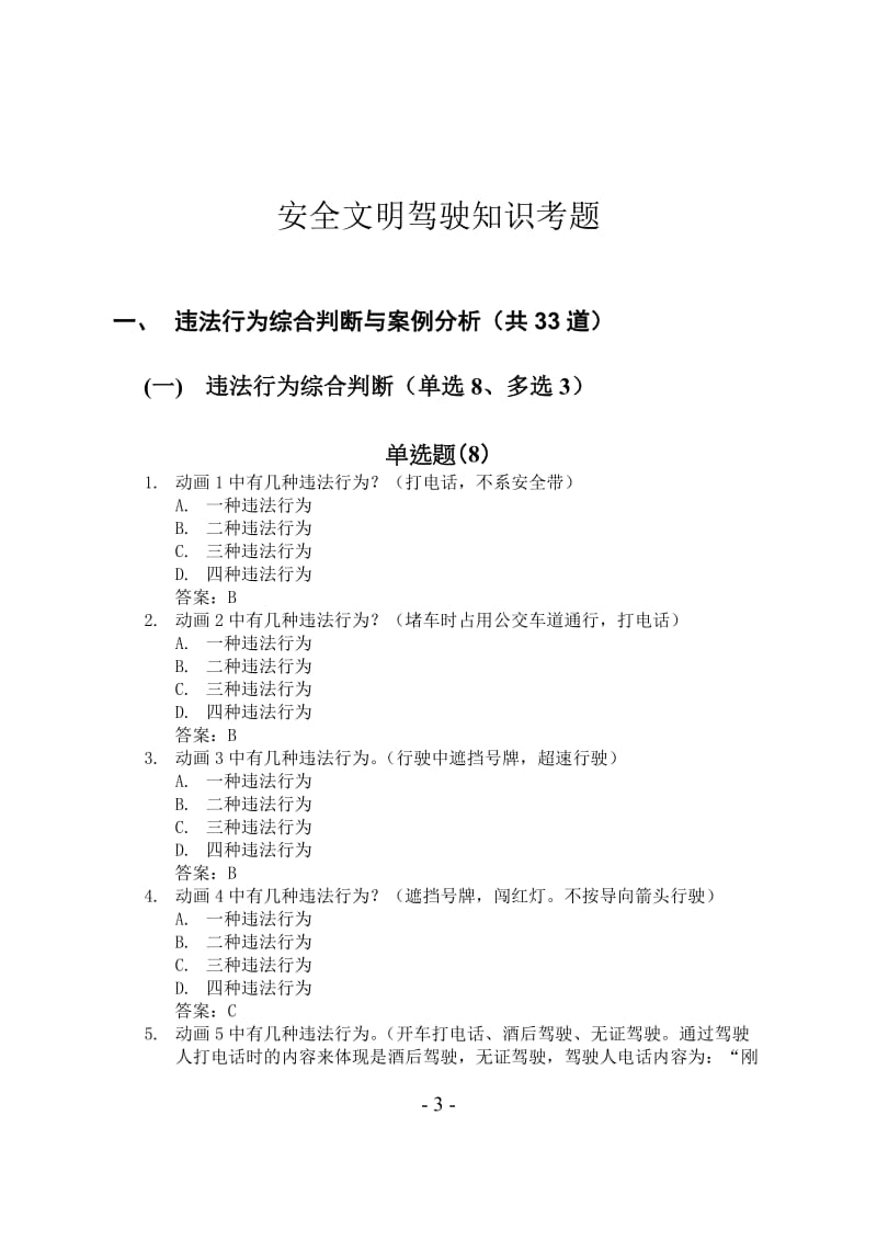 安全文明驾驶最新题库.doc_第3页