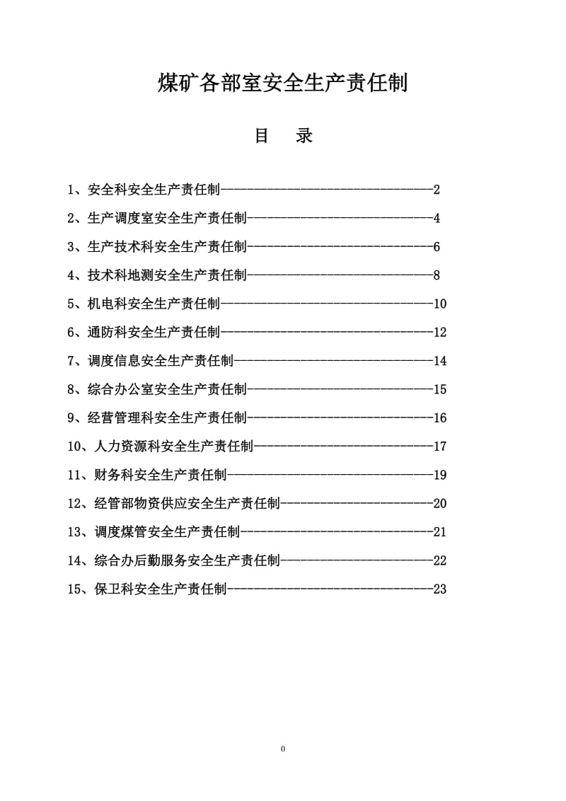 煤矿各部室安全生产责任制.doc_第1页