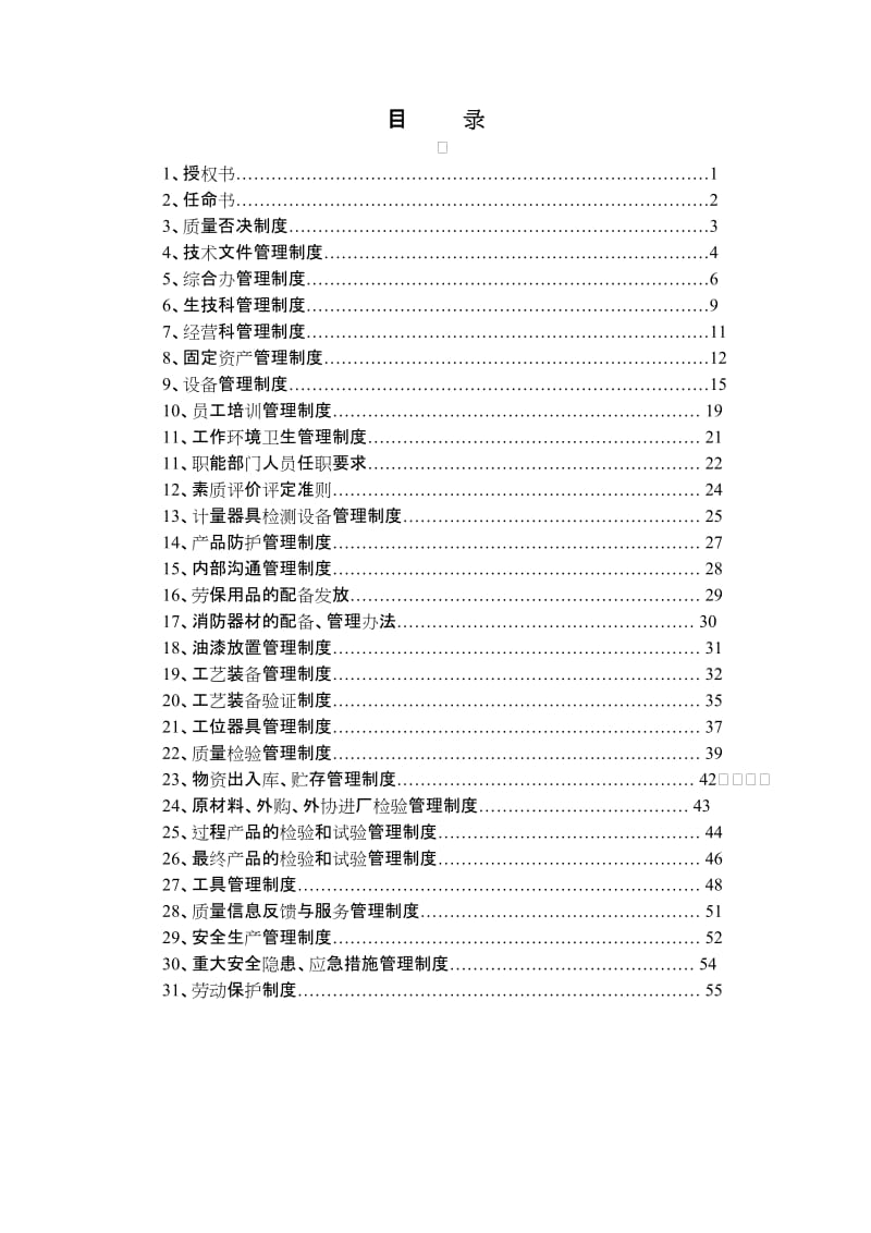 企业管理制度(全).doc_第1页