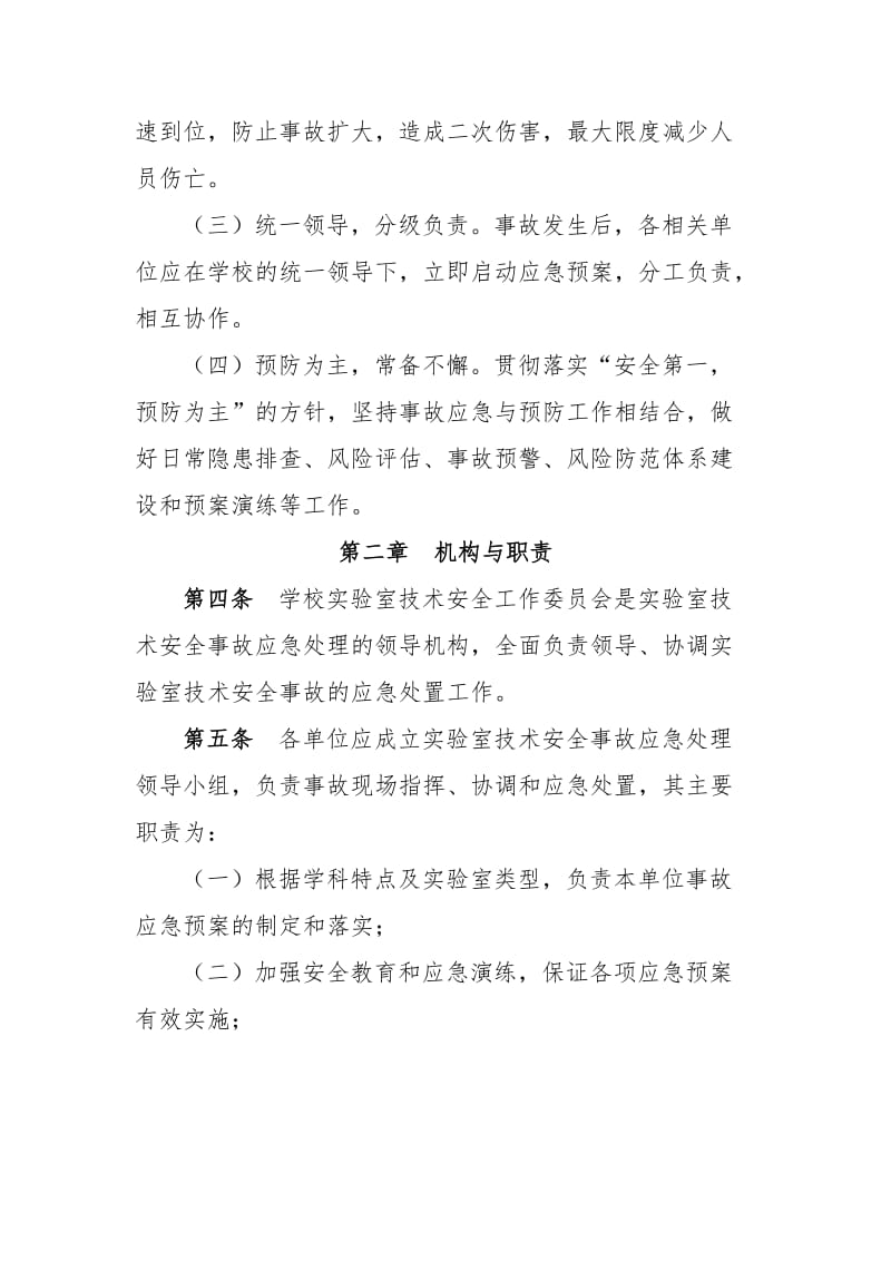 大学实验室技术安全事故应急预案.doc_第2页