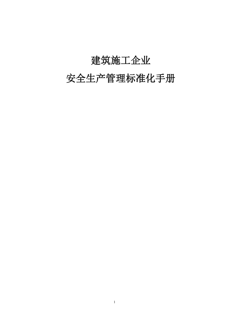 建筑筑施工企业安全生产管理标准化手册.doc_第1页