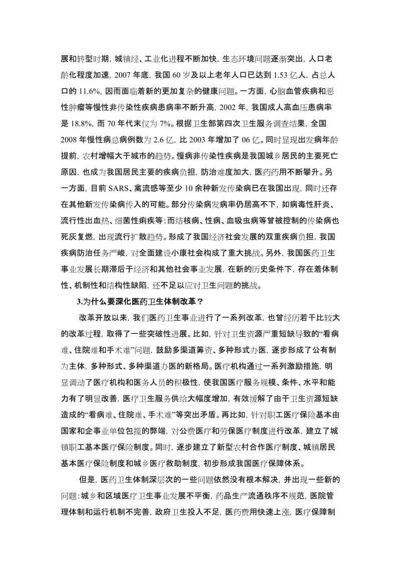 深化医药卫生体制改革问答(1-56问).doc_第3页