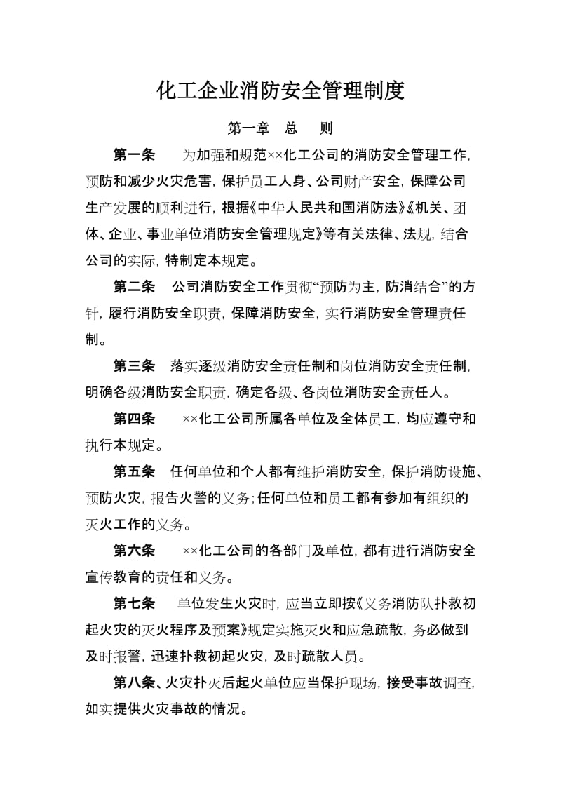 化工企业消防安全管理制度.doc_第1页