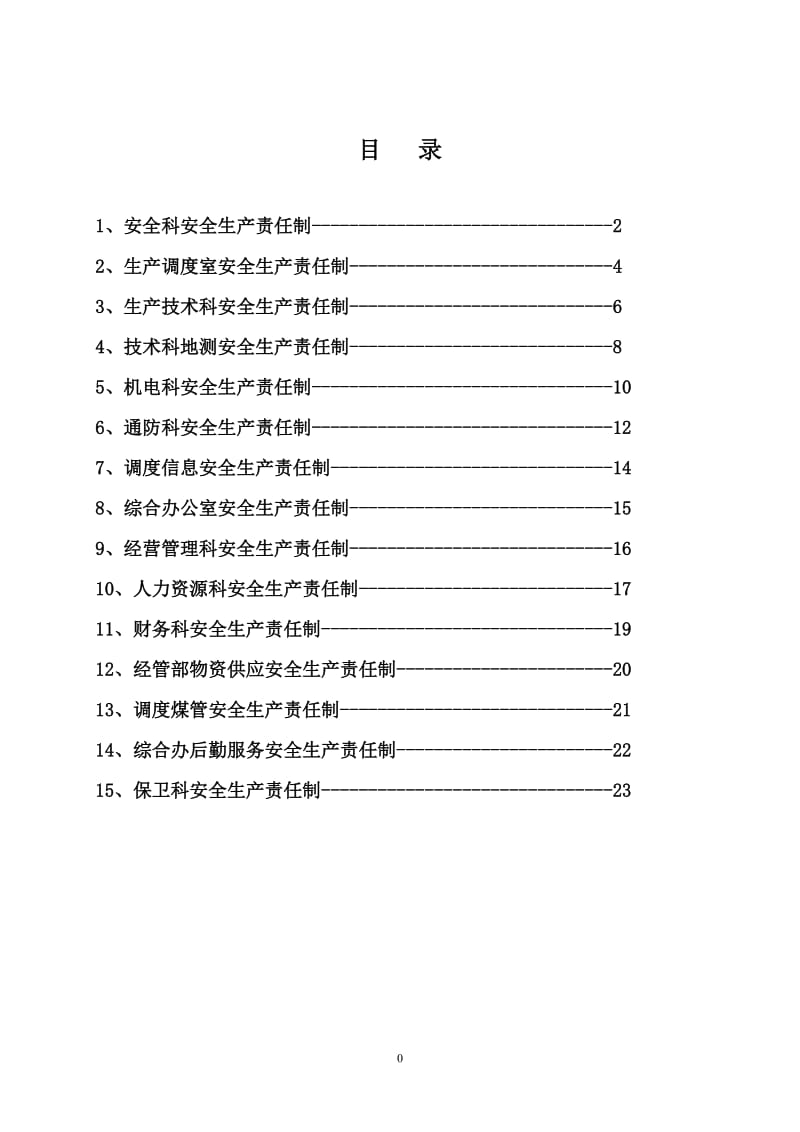 煤矿职能部门安全生产责任制.doc_第1页