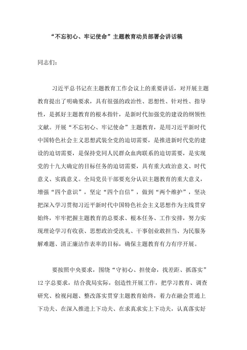 “不忘初心、牢记使命”主题教育动员部署会讲话稿.doc_第1页