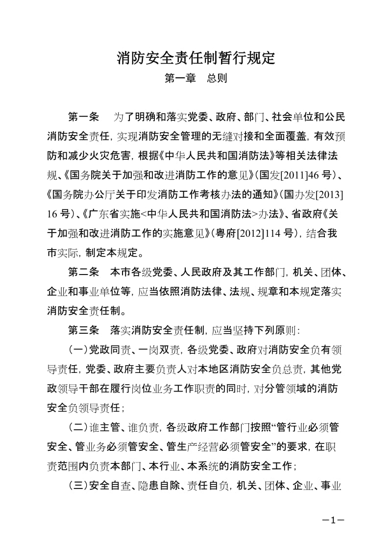 消防安全责任制暂行规定.doc_第1页