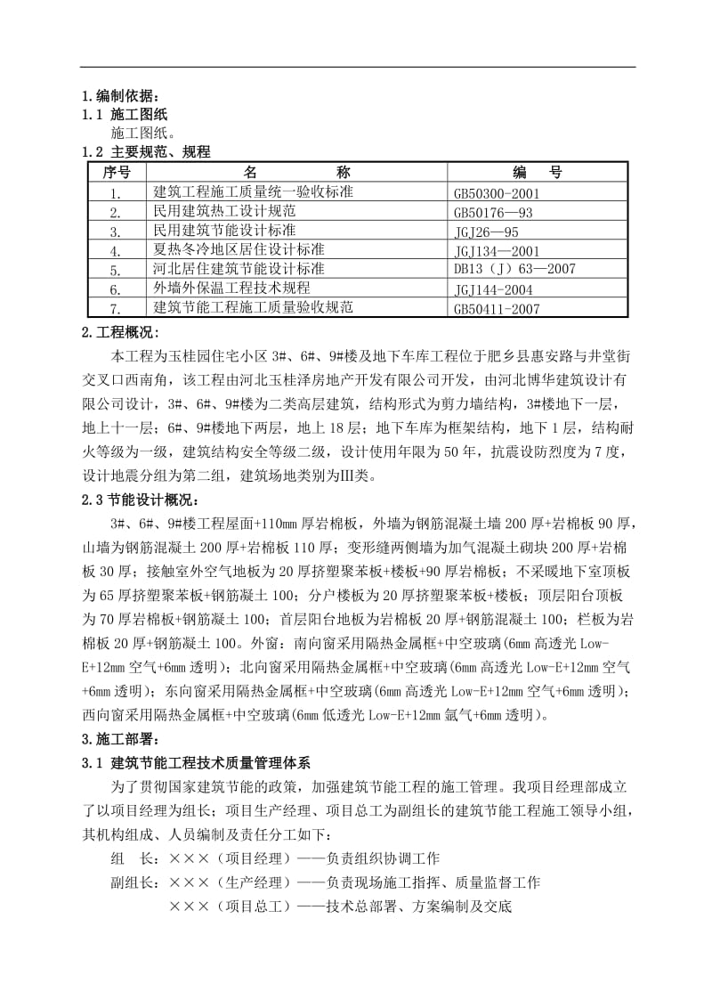 地下车库节能施工管理方案.doc_第1页