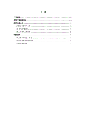 渠道工期分析及赶工措施.doc