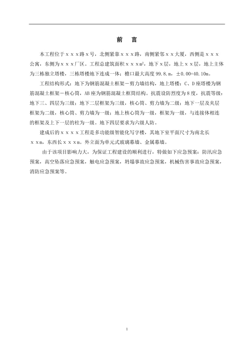 建设施工企业项目应急救预案.doc_第2页