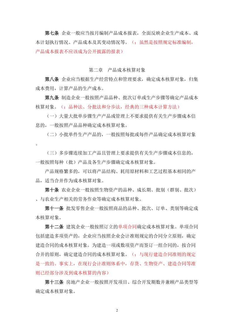 [企业产品成本核算制度]学习知识.doc_第2页