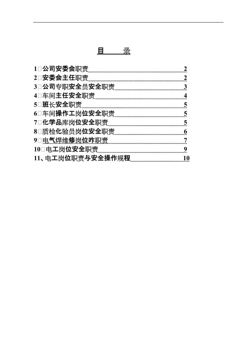 岗位安全责任制汇编.doc_第1页