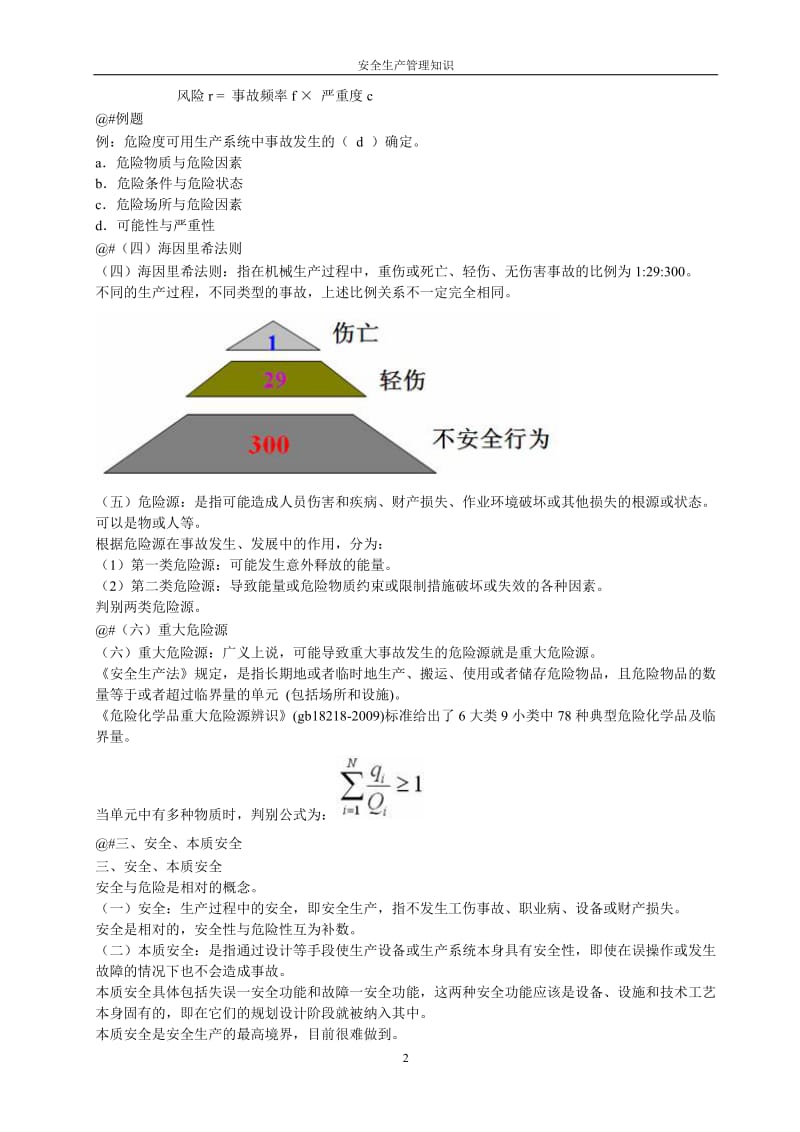 安全生产管理知识.doc_第2页