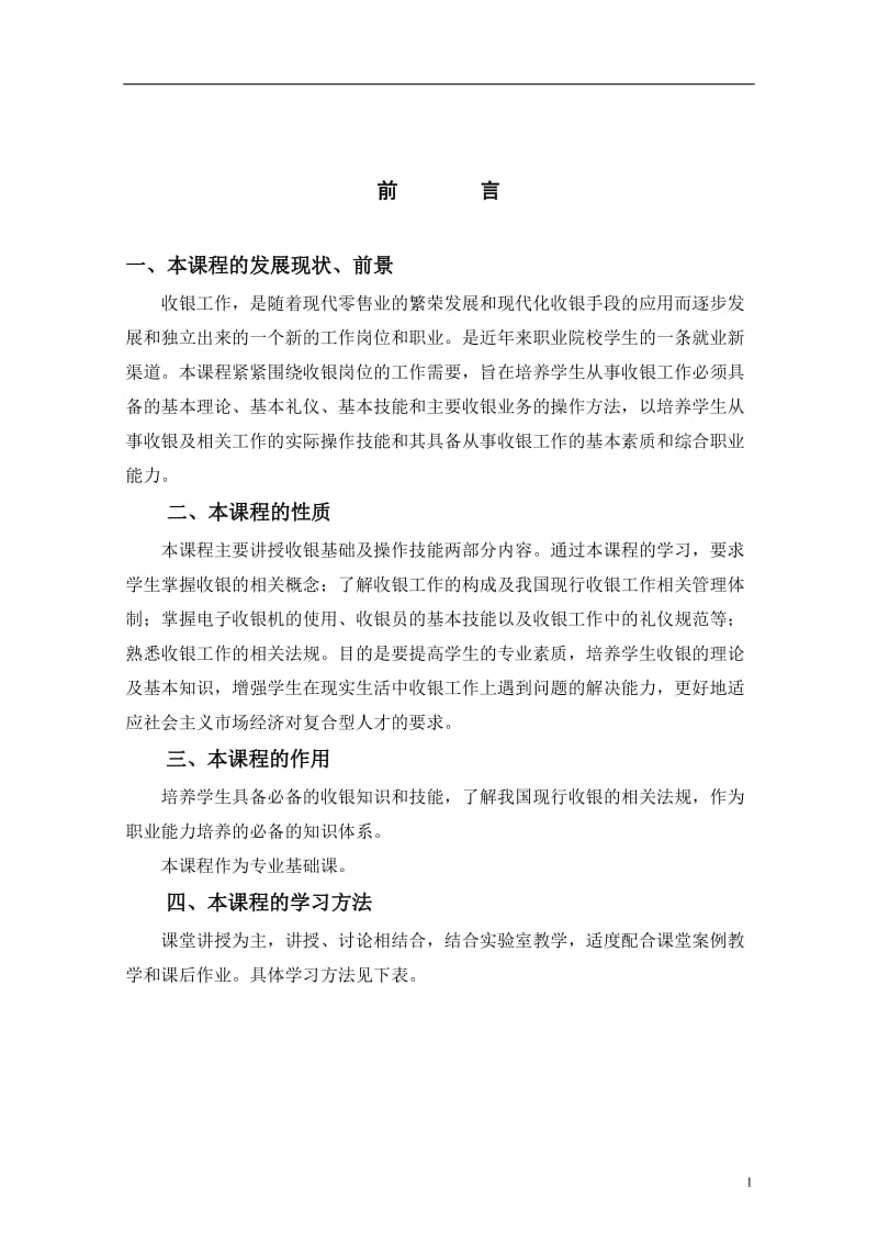 《收银实务》教案.doc_第1页