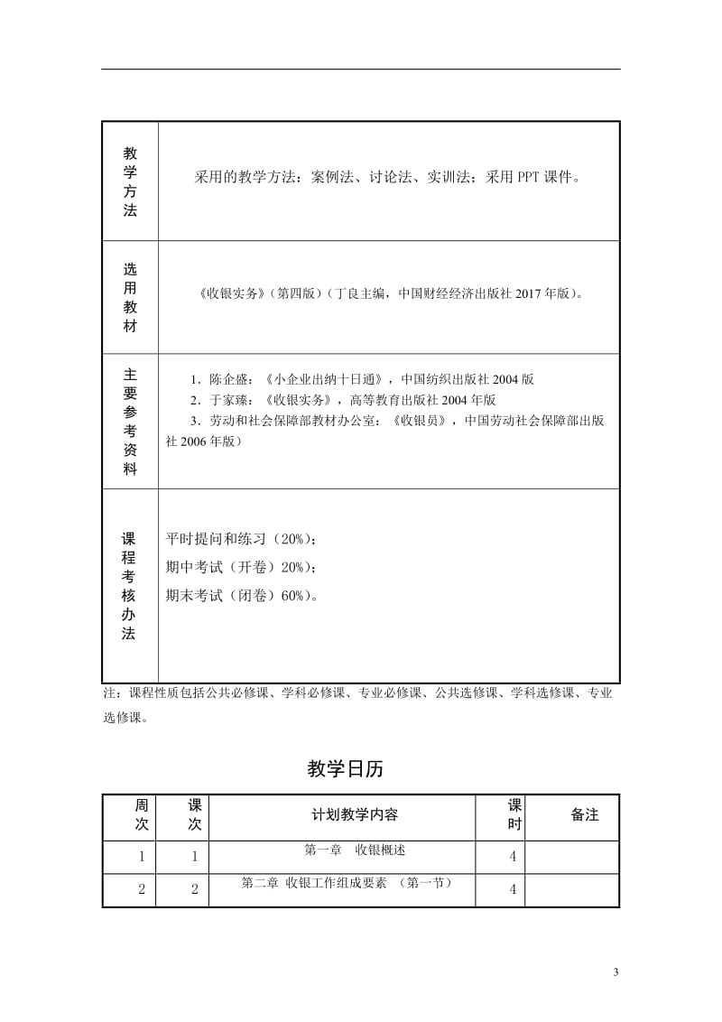 《收银实务》教案.doc_第3页