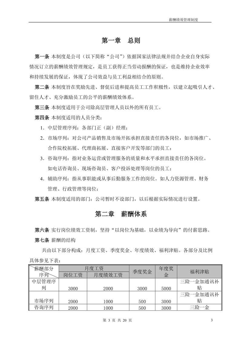 某培训学校薪酬绩效管理制度.doc_第3页