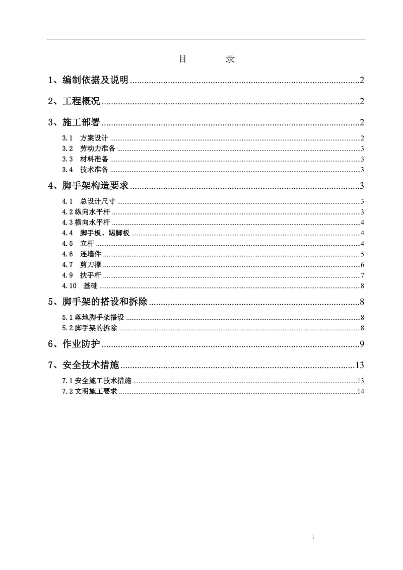 落地外脚手架施工方案.doc_第1页