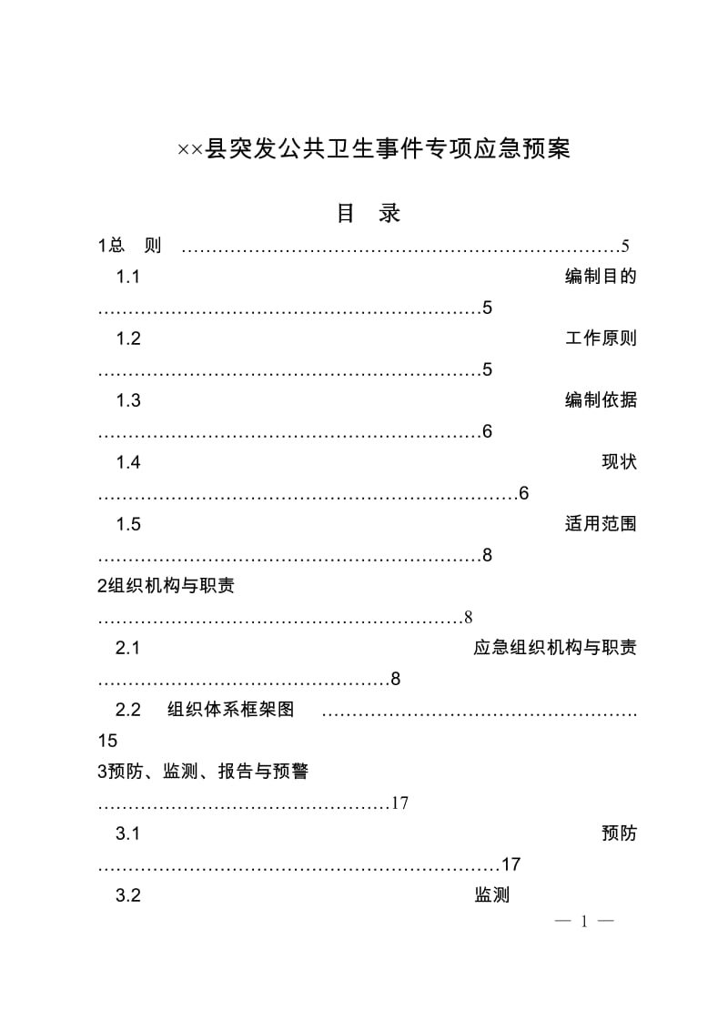 县突发公共卫生事件专项应急预案.doc_第1页