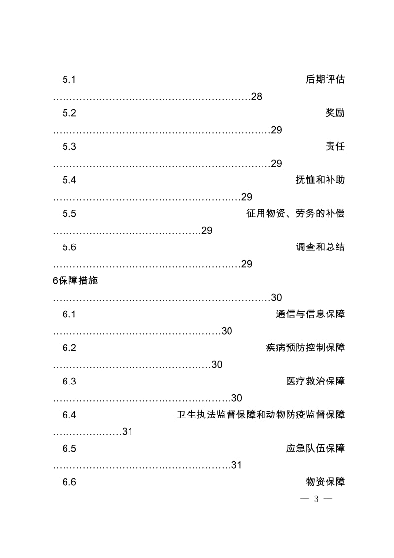 县突发公共卫生事件专项应急预案.doc_第3页