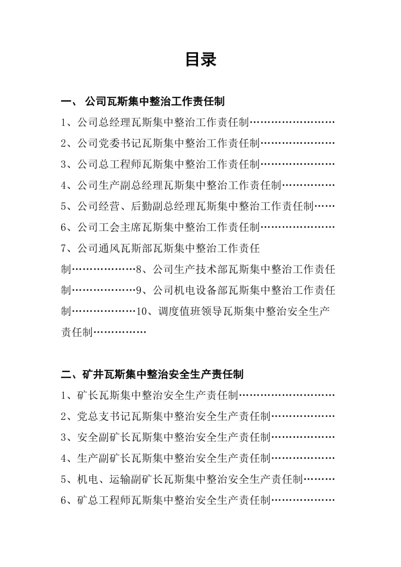 瓦斯集中整治岗位工作责任制.doc_第1页