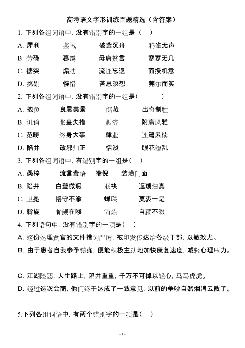 高考语文字形训练百题精选(含答案).doc_第1页