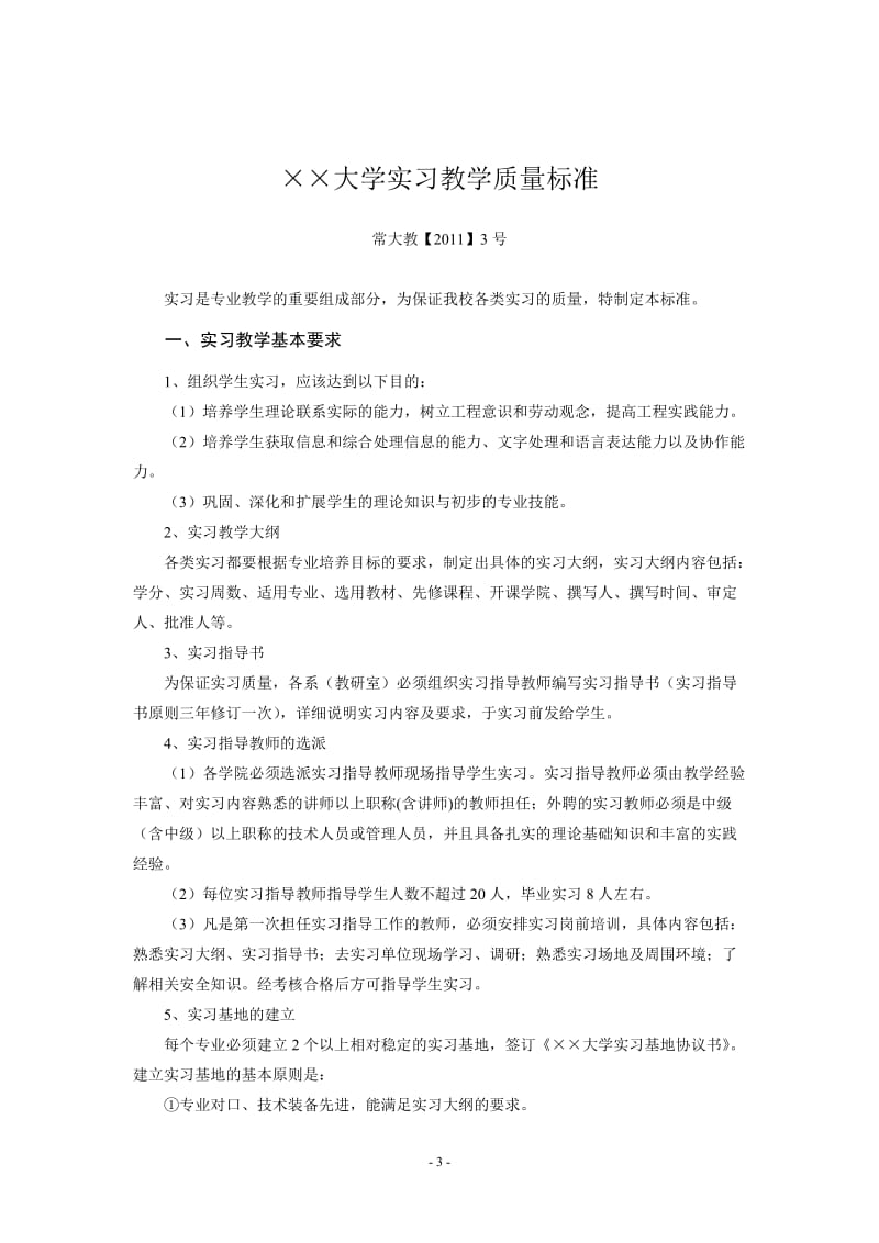 大学实习教学管理运行体系.doc_第3页