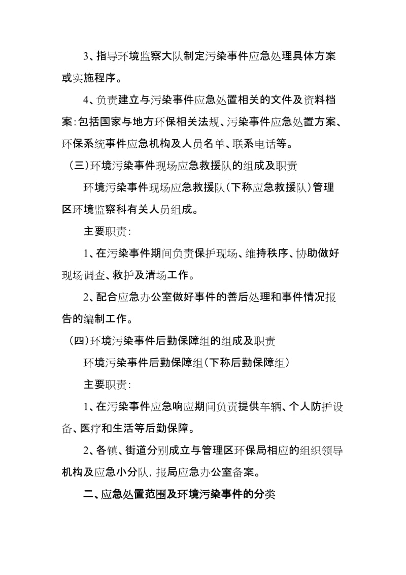 环保局突发环境污染事件应急实施方案.doc_第3页