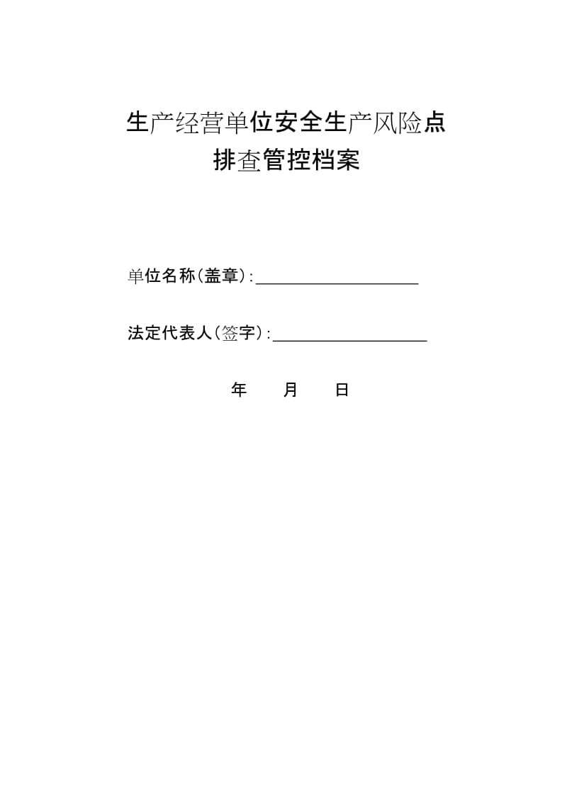 生产经营单位安全生产风险点排查管控档案（客运站）.doc_第1页