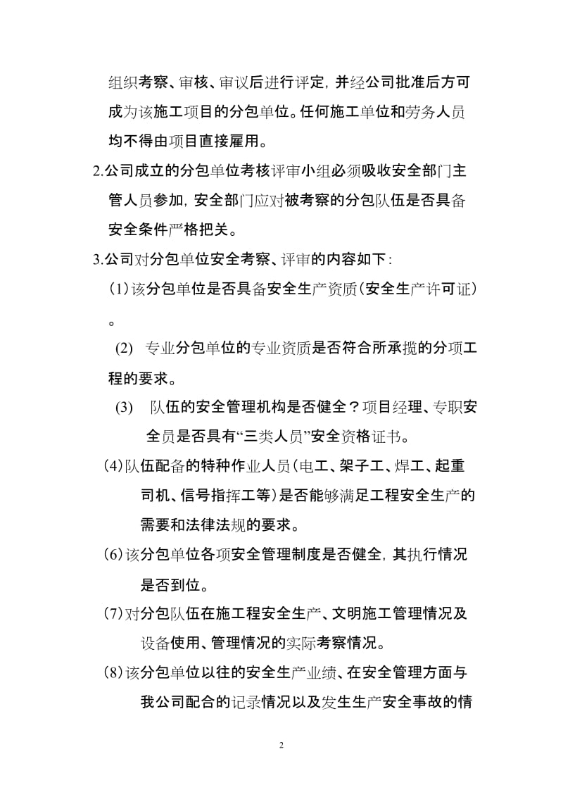 项目分包单位安全管理办法.doc_第2页