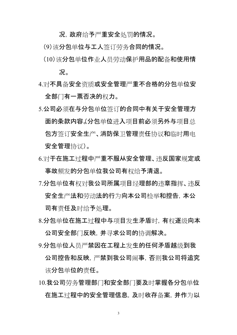 项目分包单位安全管理办法.doc_第3页