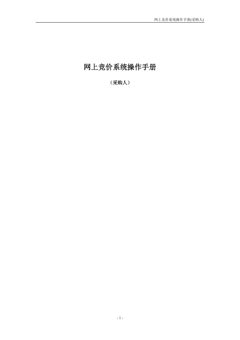 网上竞价系统操作手册.doc_第1页