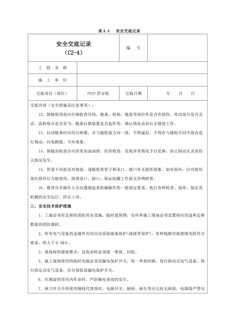 PCCP管安装安全交底记录02.doc_第2页